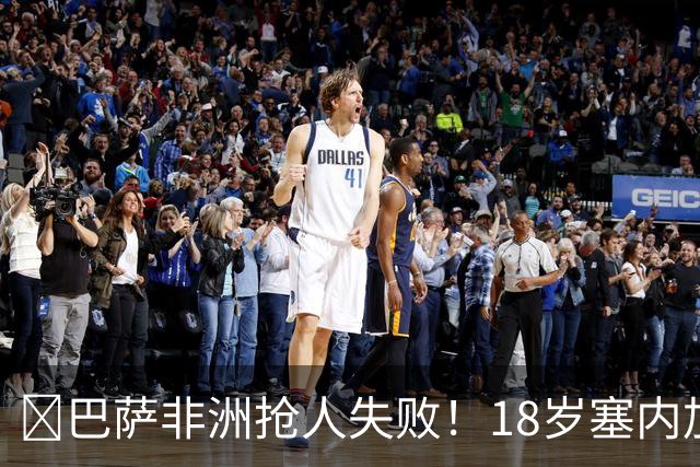 ​巴萨非洲抢人失败！18岁塞内加尔铁卫改投AC米兰