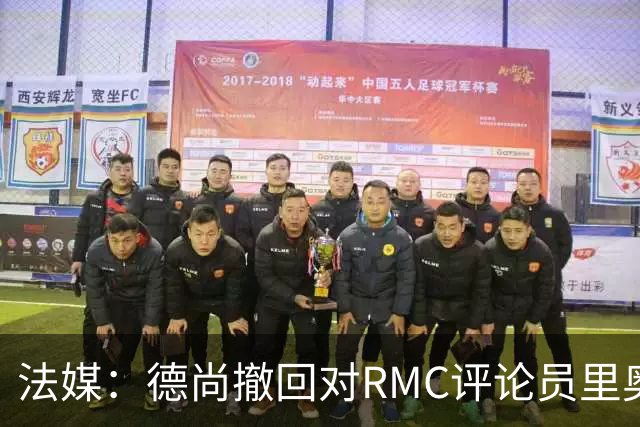 法媒：德尚撤回对RMC评论员里奥洛的诽谤上诉