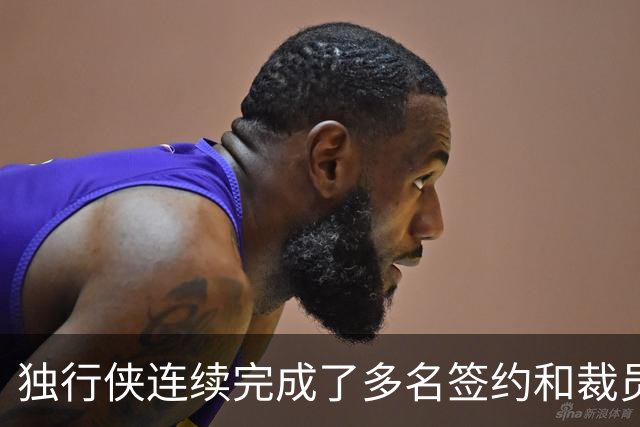 独行侠连续完成了多名签约和裁员，西班牙中锋会有机会留队吗？